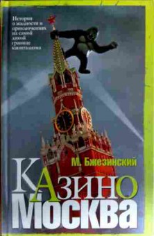 Книга Бжезинский М. Казино Москва, 11-17265, Баград.рф